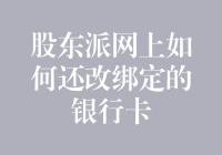 如何在股东派网上安全便捷地更换绑定的银行卡