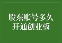 投资者如何快速开启创业板交易？