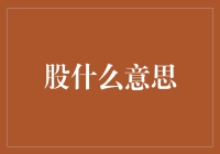 股市场探秘：从基础概念到投资策略