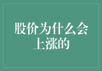 股价为什么会上涨？难道是因为地球引力失效了吗？