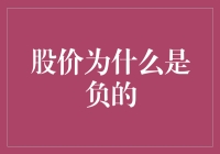 股价为何会出现负值：探究背后的深层原因与市场机制