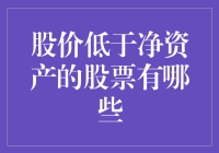 股市的宝藏：那些被低估的股票，其实都在这个列表里