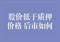 后市低质押股价，不是在抄底，而是在找底？