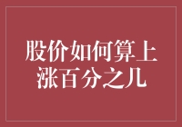 股价上涨百分比计算：深度解析与应用