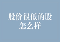 股价低到令人发指的股票，到底怎么了？是被市场遗忘的角落还是藏着金子的矿洞？