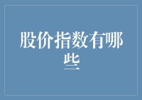 股票市场波动大，你知道股价指数有哪些吗？