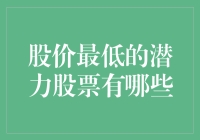 寻找低谷中的宝藏：揭秘股价超低的潜力股秘密