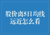 股价离5日均线远近怎么看？让老司机教你如何看线看脸