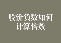 股价负数如何计算倍数：理解与应用