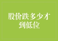 股价跌多少才到低位：量化与市场情绪影响下的底部探索