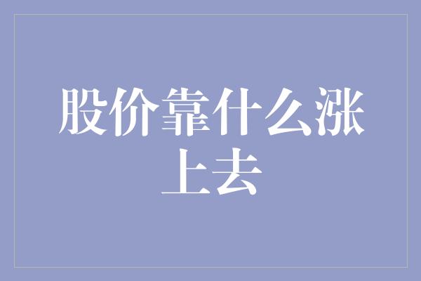 股价靠什么涨上去