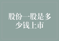 股份一股是多少钱上市：从梦想起飞到现实落地