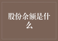 股份余额：企业的隐形财富与股东的权利凭证