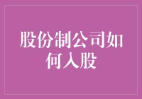 股份制公司如何入股：从零开始成为财神爷的奇妙指南