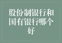 股份制银行和国有银行，到底谁更胜一筹？