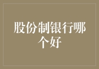 选择股份制银行，没毛病！但你得选对，别把自己当成银行里的小股东