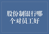 股份制银行哪家强？盘点那些对员工超友好的银行！