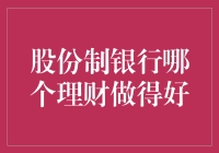 股份制银行哪家强？理财产品看过来！