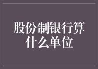 股份制银行：金融之舟的舵手