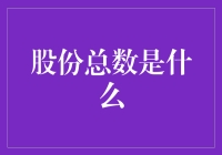 股份总数是个啥？