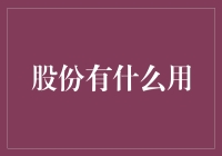 股份的多重价值：解锁企业所有权的秘密