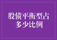 【理财新手笑谈】股债平衡型投资：到底是8个蛋还是10个蛋？