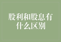 股利与股息：看似相同，实则迥异的股东回报形式