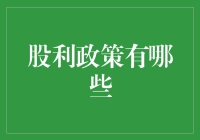 股利政策有哪些？股息策略大揭秘！