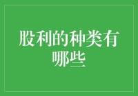 股利种类解析：带你了解不同形式的股东回报