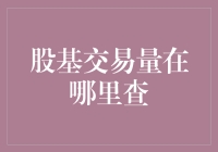 A股市场基金交易量查询指南：详解与策略