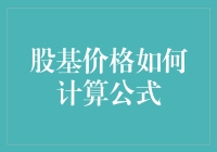 股基价格计算公式：从基础概念到实际应用