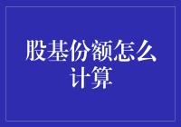 股基份额的计算方法及其实用案例分析