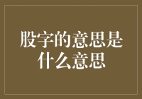 股票字义的深度解读及其在现代经济中的应用