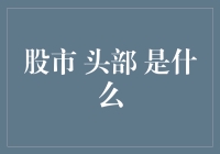 股市头部：如何识别并应对这一市场信号