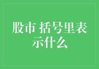 股市的指标：括号里的秘密