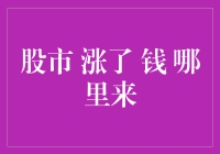 股市涨了，钱从哪来？是天上掉的馅饼还是地里长的蘑菇？