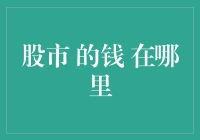 股市的钱从哪里来，又到哪里去？盘点那些消失的钞票