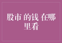 股市的钱：哪里能找到股市的小金库？