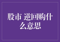 股市逆回购？别逗了，那是啥玩意儿？