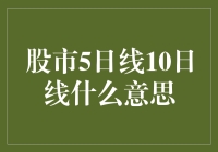 股市里的那些线线：5日线10日线的秘密