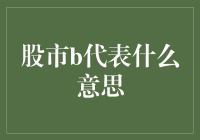 股市中的B：从基础到实践的全面解析