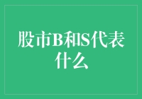 股市B和S代表什么：投资者的基本认知