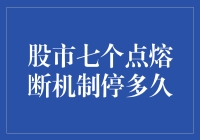 股市七个点熔断机制停多久？等你睡醒股市还在停！