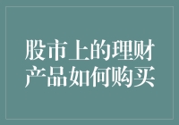 股市上的理财产品：我如何变成一个股市里的老司机