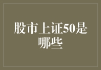 上证50：中国最具代表性的蓝筹股指数