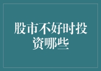 在股市寒冬中寻找暖意：那些值得投资的小众选择