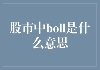 股市中BOLL是什么意思？