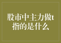 股市中的主力做T：解读股票市场中的操作技巧与策略