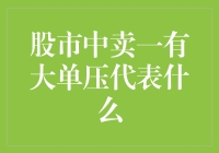 股市中卖一有大单压，这货是不是来抢走我快乐的小金库啦？