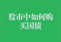 股市中购买国债？这是一场隐秘的深海捕鱼大行动！